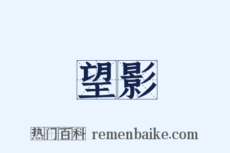 望影是什么意思的图片